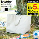 [ ポリエチレンシート外遊び収納バッグ タワー ワイド ] 山崎実業 公式 tower 送料無料 1846 1847 ライトグレー ブラック / アウトドア 収納 収納ケース 80L 大容量 レジャーバッグ ショルダー…