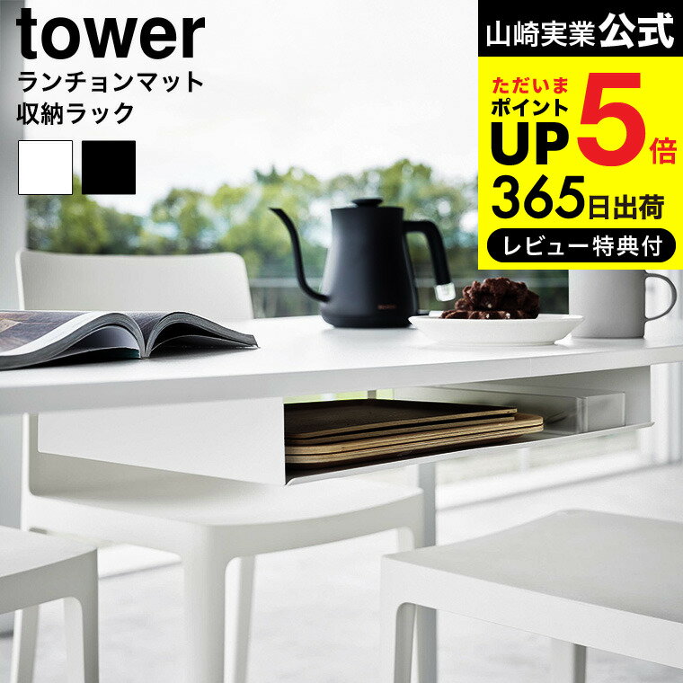 全品ポイントUP中！送料無料 [ テーブル下ランチョンマット収納ラック タワー ] 山崎実業 公式 tower 1873 1874 ホワイト ブラック / トレー カトラリー 食卓テーブル デスク ダイニングテーブル 隙間収納 yamazaki タワーシリーズ JGS dej(3)