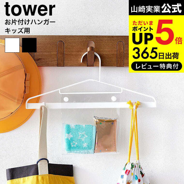 【あす楽14時まで対応 】送料無料 [ お片付けハンガー タワー ] 山崎実業 tower 公式 1917 1918 ホワイト ブラック / 子供 ハンガー 幼稚園 保育園 通園 通学 準備 上着 制服 ティッシュ ハンカチ タワーシリーズ yamazaki