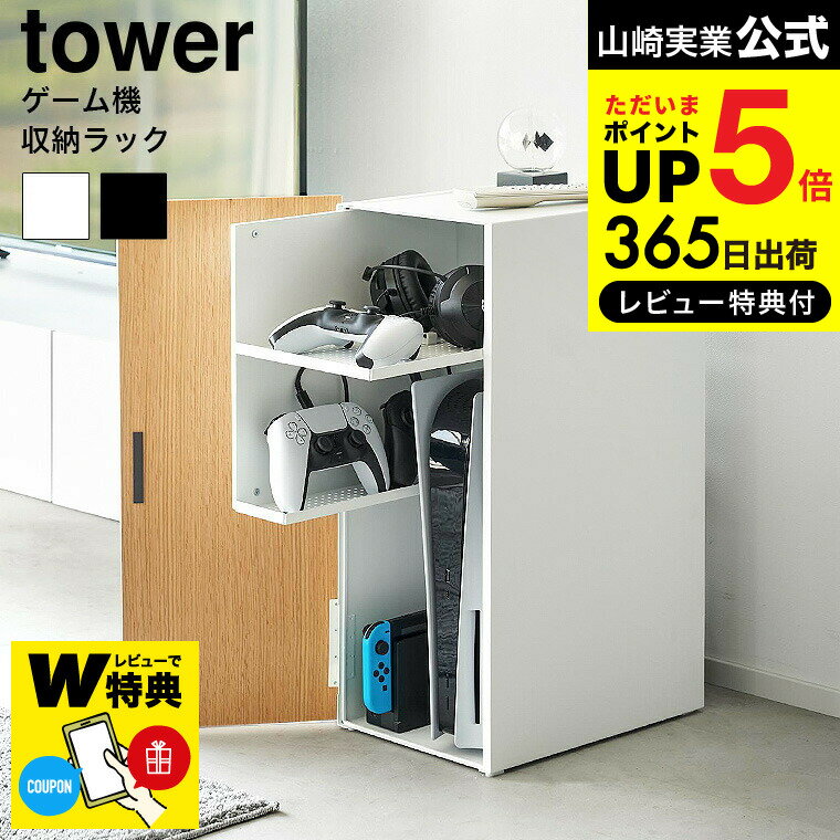 【あす楽14時まで対応 】[ ゲーム機収納ラック タワー ] 山崎実業 tower 送料無料 2109 2110 ホワイト ブラック / ゲーム機 ゲームラック ゲーミング コントローラー ヘッドセット 充電ケーブ…