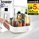 【あす楽14時まで対応 】[ 回転式収納ラック タワー スクエア ] 山崎実業 tower キッチン 送料無料 2198 2199 ホワイト ブラック / 調味料ラック 調味料収納 回転式トレー テーブル カウンター…