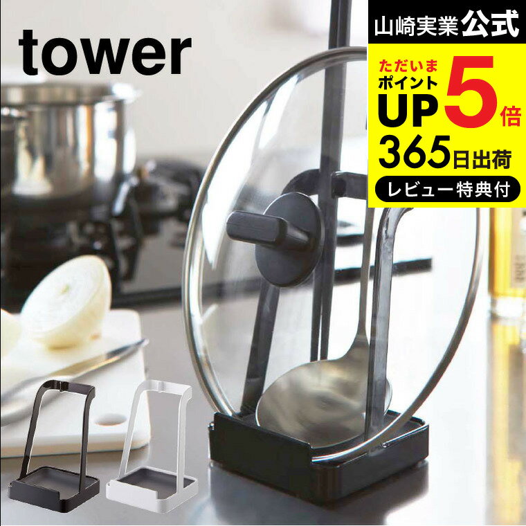 【あす楽14時まで対応 】 お玉＆鍋ふたスタンド タワー 山崎実業 tower ホワイト/ブラック お玉スタンド お玉置き 蓋置き ふた置き キッチンツールスタンド 2248 2249 送料無料 タワーシリーズ キッチン 用品