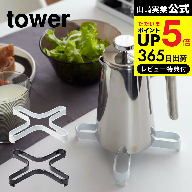 【あす楽14時まで対応 】送料無料 [ ナベ敷き タワー ] 山崎実業 tower ホワイト/ブラック おしゃれ スチール なべしき 鍋敷き 鍋しき 2250 2251 タワーシリーズ