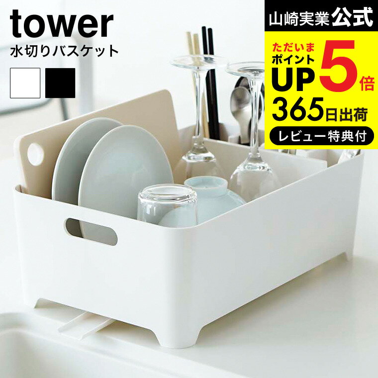 【18周年★18～20日限定企画＆ポイントUP】[ 水切りバスケット タワー ] 山崎実業 tower ホワイト/ブラック 水切りかご キッチン シンクまわり シンク周り 送料無料 2452 2453 タワーシリーズのサムネイル