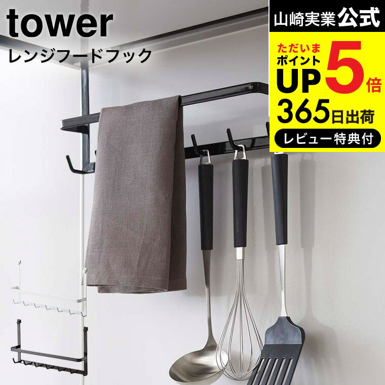  山崎実業 tower ホワイト/ブラック 吊り下げ 収納 キッチンツール ホルダー 2476 2477 送料無料 デッドスペース タワーシリーズ