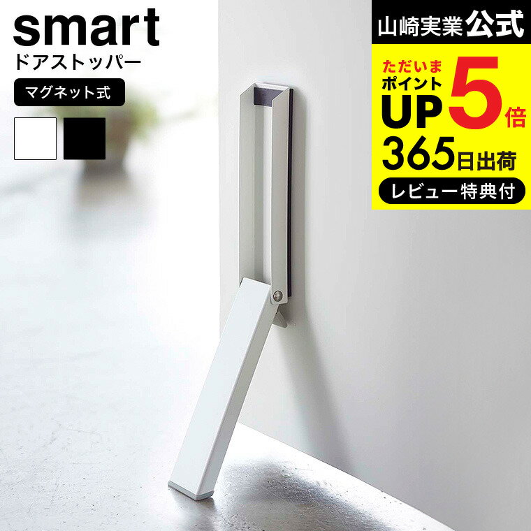 【あす楽14時まで対応 】[ マグネット折り畳みドアストッパー スマート ] 山崎実業 公式 smart マグネット 送料無料 2486 2487 ホワイト ブラック / 玄関ドア 玄関扉 鉄製ドア 磁石 片足 簡単操作 折りたたみ 収納 ドア止め yamazaki