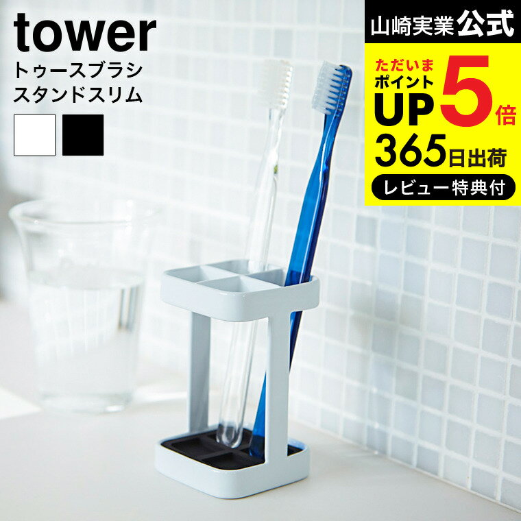 送料無料  山崎実業 公式 tower 歯ブラシホルダー ホワイト/ブラック 歯ブラシスタンド 歯ブラシ立て 4本 2821 2822 タワーシリーズ