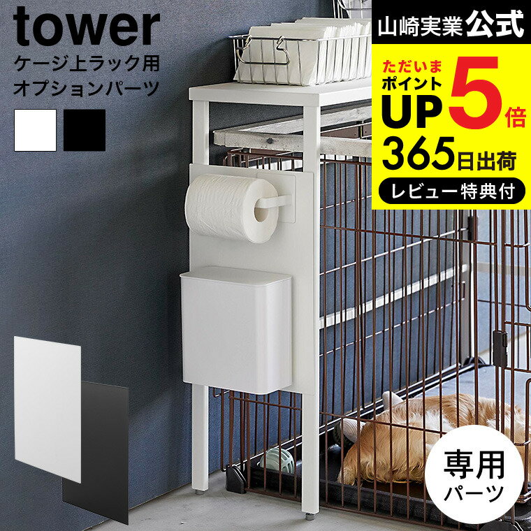 [ 伸縮ペットケージ上ラック タワー用 オプションパーツ ] 山崎実業 公式 tower 送料無料 2849 2850 ホワイト ブラック / ペット用品 マグネット収納 トイレットペーパー ティッシュケース 貼り付け yamazaki タワーシリーズ