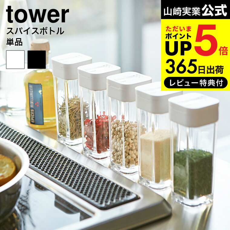 【あす楽14時まで対応 】送料無料 スパイスボトル タワー 山崎実業 tower ホワイト/ブラック 調味料入れ 調味料ケース ボトル 容器 スライド式 2863 2864 タワーシリーズ