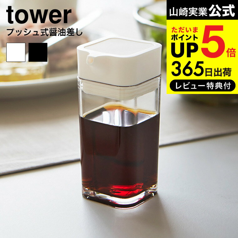 【あす楽14時まで対応 】送料無料 [ プッシュ式醤油差し タワー ] 山崎実業 tower ホワイ ...