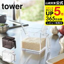 【あす楽14時まで対応 】送料無料 [ 調味料ストッカー L タワー ] 山崎実業 tower ホワイト/ブラック 小麦粉 砂糖 塩 調味料入れ 調味料ケース すり切り板付き 2869 2870 タワーシリーズ