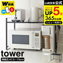 【あす楽14時まで対応 】[ 伸縮レンジ ラック タワー ] 山崎実業 tower ホワイト ブラック 3130 3131送料無料 / シンプル 電子レンジ 収納 ラック キッチン タワーシリーズ