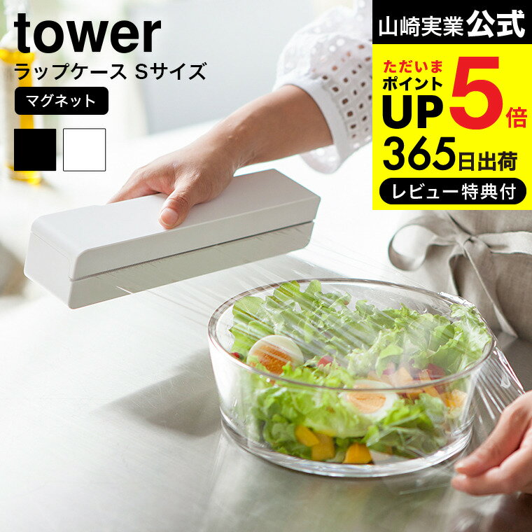 【あす楽14時まで対応 】 マグネットラップケース S タワー 山崎実業 tower ホワイト/ブラック ラップカバー ラップホルダー キッチン収納 おしゃれ 冷蔵庫横 磁石 3245 3246 送料無料 タワーシリーズ マグネット キッチン 用品