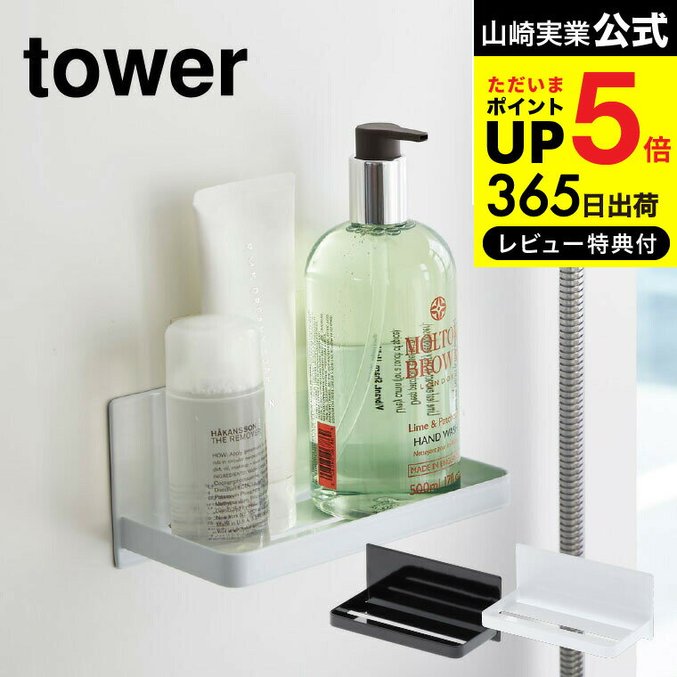 【あす楽14時まで対応 】[ マグネットバスルームラック タワー ] 山崎実業 tower ホワイト/ブラック バスラック 棚 磁石 壁掛け バスルーム収納 3269 3270 送料無料 タワーシリーズ マグネット 1