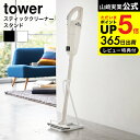 【あす楽14時まで対応 】 スティッククリーナースタンド タワー 山崎実業 tower 掃除機スタンド ホワイト/ブラック コードレスクリーナースタンド 立てかけ おしゃれ 省スペース 送料無料 3273 3274 タワーシリーズ