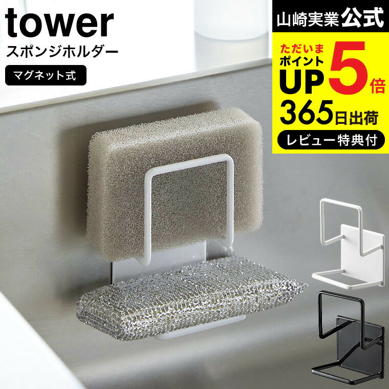 送料無料  山崎実業 公式 tower ホワイト/ブラック 3280 3281 / スポンジホルダー スポンジラック シンク キッチンパネル 取り付け 2段 縦型 スポンジ 2個 収納 マグネット 磁石 キッチン 用品 水回り用品