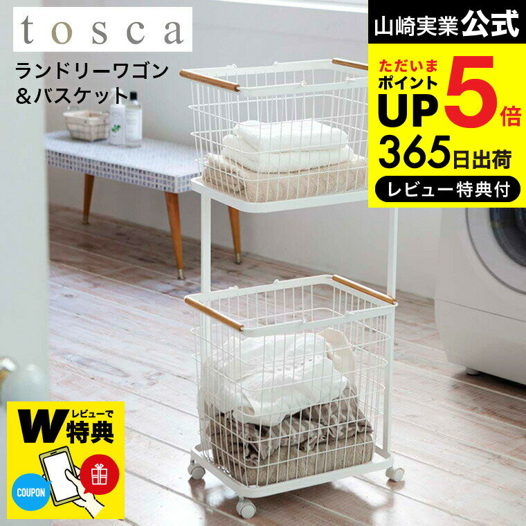  山崎実業 tosca ホワイト 3300 送料無料 / 洗濯カゴ 洗濯物入れ タワーシリーズ