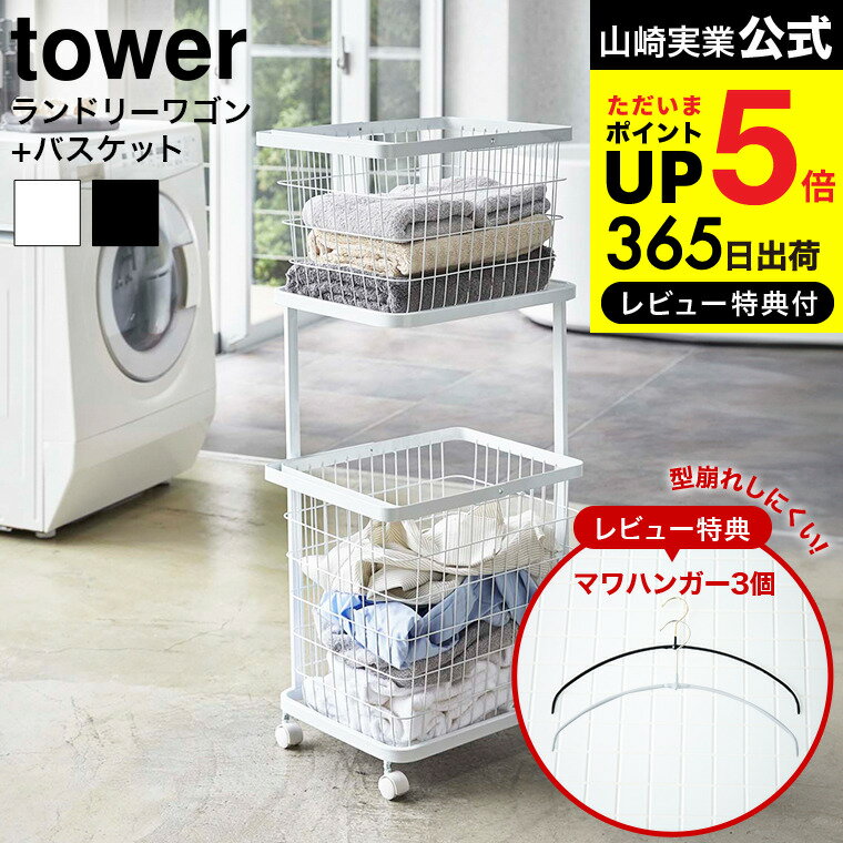  山崎実業 公式 tower ホワイト ブラック 3351 3352 送料無料 / ランドリーバスケット 洗濯かご 二段 キャスター タワーシリーズ