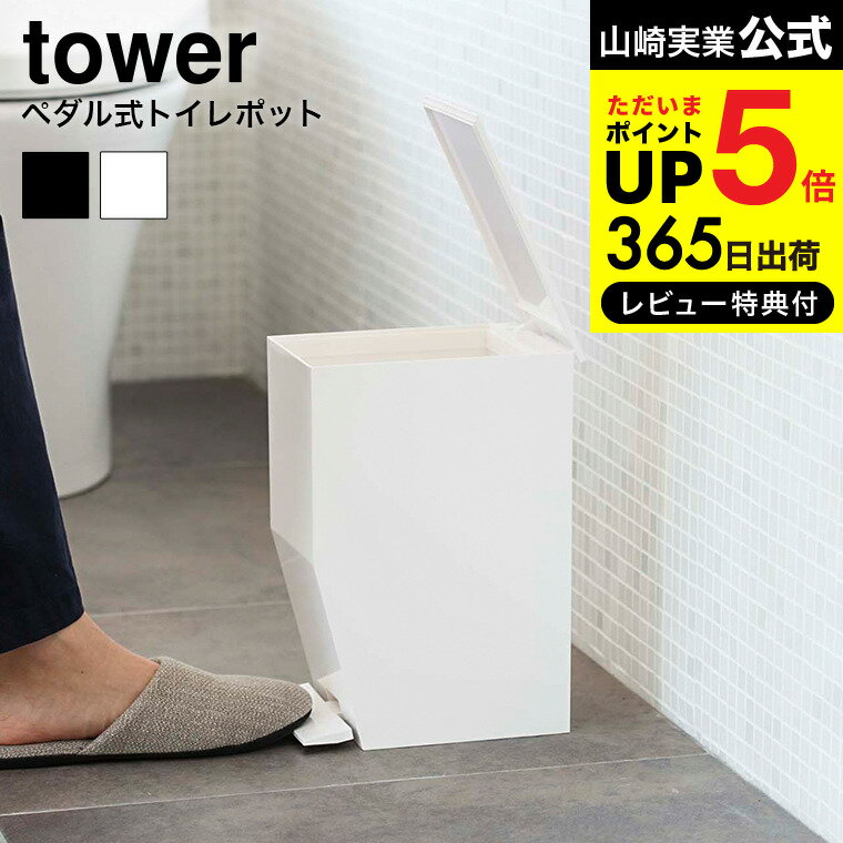 【あす楽14時まで対応 】[ ペダル式トイレポット タワー ] 山崎実業 tower ゴミ箱 ホワイト/ブラック サニタリーボックス ごみ箱 ダストボックス 衛生的 送料無料 3385 3386 タワーシリーズ