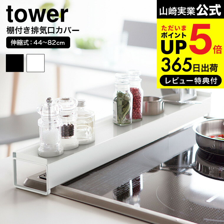 【あす楽14時まで対応 】 棚付き伸縮排気口カバー タワー 山崎実業 tower スパイス ラック ホワイト/ブラック スパイスラック 調味料ラック調味料棚 コンロ奥 汚れ防止 送料無料 3445 3446 デッドスペース 収納 タワーシリーズ