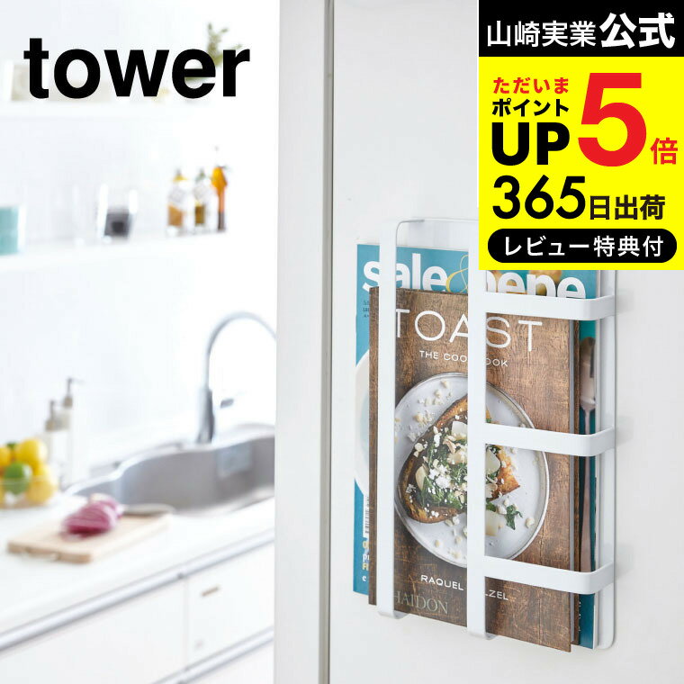 【あす楽14時まで対応 】 マグネット冷蔵庫サイドレシピラック タワー 山崎実業 公式 tower ホワイト/ブラック 3501 3502 送料無料 / レシピ収納 レシピホルダー スリム 縦横可 タワーシリーズ マグネット