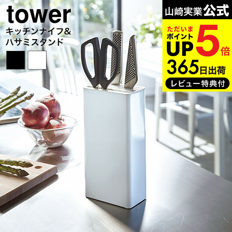 【あす楽14時まで対応 】[ キッチンナイフ＆ハサミスタンド タワー ] 山崎実業 tower ホワイト/ブラック 3512 3513 …