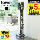 【あす楽14時まで対応 】 コードレスクリーナースタンド タワー 山崎実業 tower ホワイト ブラック 3540 3541 送料無料 / シンプル 掃除機 収納 ラック 収納グッズ タワーシリーズ