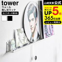 [ ウォール推し活ラック タワー 石こうボード壁対応 山崎実業 公式 tower 3744 3745 ホワイト ブラック / 壁面 収納 ディスプレイ ラック 棚 飾り棚 浮かせる収納 ライブ コンサート うちわ収納 yamazaki JGS dej cpj 送料無料