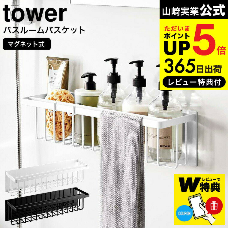 【特典付き】［ マグネットバスルームラック タワー ロング ］山崎実業 tower シャンプーボトル 棚 収納 ラック かご お風呂収納 お風呂 バスラック マグネット収納 ディスペンサー ボトルラック 浮かせる 風呂 浴室収納 おしゃれ yamazaki ブラック ホワイト 4858 4859