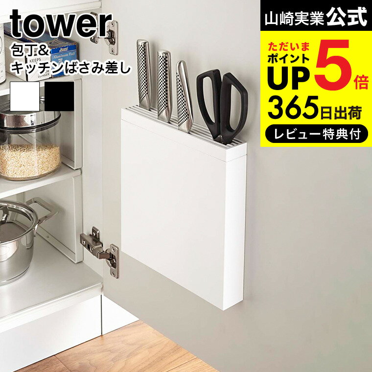 【あす楽14時まで対応 】[ 包丁＆キッチンばさみ差し タワー ] 山崎実業 tower ホワイト 包丁差し 包丁収納 シンク下…