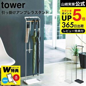 【あす楽14時まで対応 】[ 引っ掛けアンブレラスタンド タワー ] 山崎実業 tower ホワイト/ブラック 傘立て アンブレラハンガー スリム 玄関収納 折り畳み傘収納 引っ掛け フック付き シンプル おしゃれ 送料無料 3862 3863 タワーシリーズ