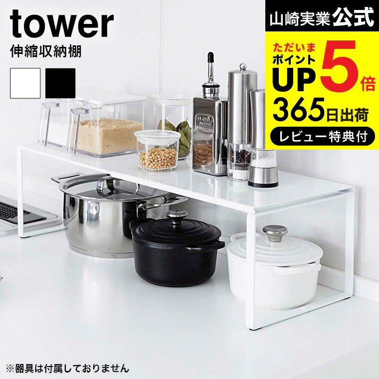 【あす楽14時まで対応 】[ 伸縮収納棚 タワー ] 山崎実業 tower ホワイト/ブラック シンク下収納 キッチン収納 調理器具 スパイスラック 棚 調味料置き シンプル おしゃれ 送料無料 3865 3866 デッドスペース 収納 タワーシリーズ キッチン 用品