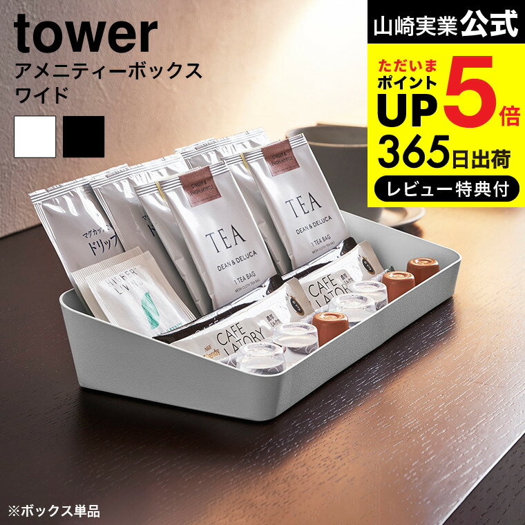  山崎実業 tower アメニティーボックス tower ワイド ホワイト/ブラック 小物入れ 小物置き 小物収納 ホテル アメニティーグッズ置きトレイ トレー シンプル おしゃれ 送料無料 4227 4228 タワーシリーズ