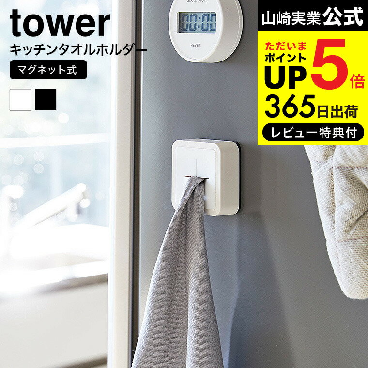 【あす楽14時まで対応 】送料無料 マグネットキッチンタオルホルダー タワー 山崎実業 公式 tower ホワイト/ブラック 磁石 冷蔵庫横 ふきん タオル掛け タオルハンガー 洗面 ワンタッチ シンプル おしゃれ 4248 4249 タワーシリーズ マグネット