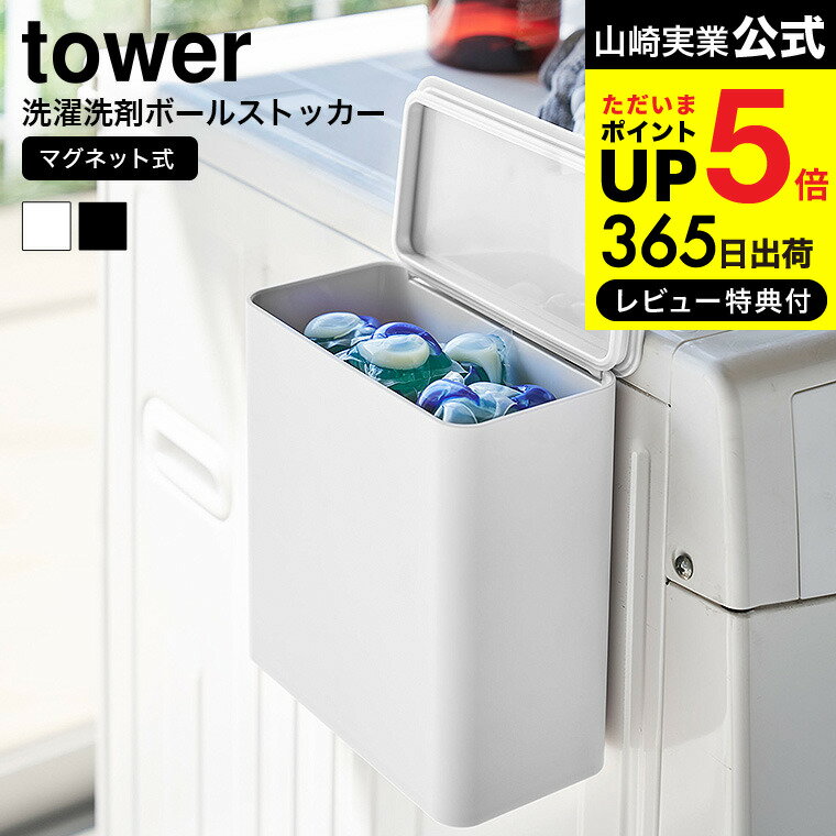 【あす楽14時まで対応 】[ マグネット洗濯洗剤ボールストッカー タワー ] 山崎実業 公式 tower ホワイ..