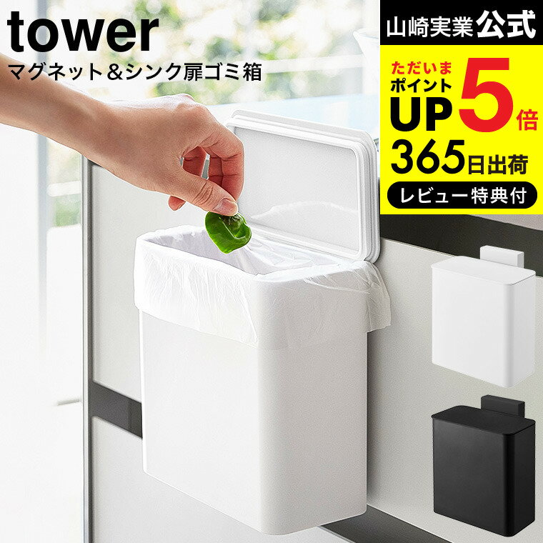 【あす楽14時まで対応 】[ マグネット＆シンク扉ゴミ箱 タワー ] 山崎実業 tower ゴミ箱 マグネット ごみ箱 ふた付き フタ付き 蓋付き キッチン 用品 磁石 ダストボックス シンク扉 送料無料 4268 4269 タワーシリーズ