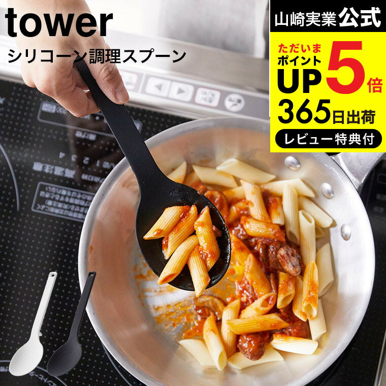 【あす楽14時まで対応 】送料無料 [ シリコーン調理スプーン タワー ] 山崎実業 公式 tower ホワイト/ブラック お玉 おたま キッチンツール 計量スプーン シリコン ヘラ 直置き シンプル おしゃれ 4272 4273 タワーシリーズ 1