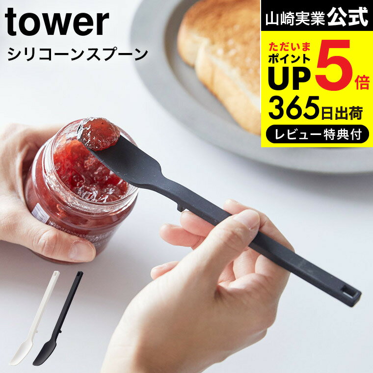 山崎実業 【 シリコーンスプーン タワー 】tower スプーン ヘラ ゴムベラ シリコン シリコンヘラ バターナイフ パン ジャム バター キッチンツール 一体型 ホワイト ブラック 白 黒 モノトーン シンプル おしゃれ 雑貨 インテリア 4278 4279 YAMAZAKI タワーシリーズ