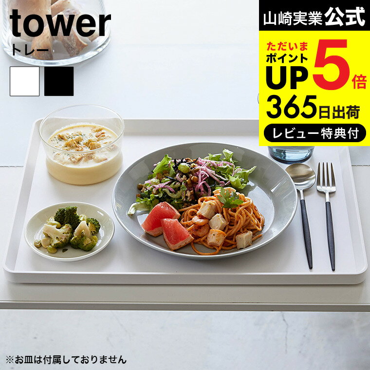 【あす楽14時まで対応 】[ トレー タワー ] 山崎実業 tower ホワイト/ブラック キッチンお盆 ランチョンマット カフェ トレイ シンプル おしゃれ 送料無料 4294 4295 タワーシリーズ キッチン 用品