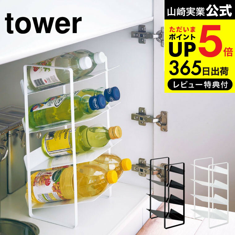 【あす楽14時まで対応 】[ シンク下ボトルストッカー 4段 タワー ] 山崎実業 tower ホワイト/ブラック キッチン収納 ボトルラック 洗面台 脱衣所 ペットボトル 調味料ラック シンプル おしゃれ 送料無料 4304 4305 タワーシリーズ