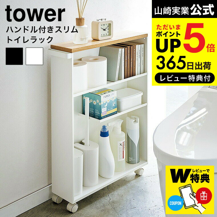 【あす楽14時まで対応 】【選べる特典付き】[ ハンドル付きスリムトイレラック タワー ] 山崎実業 tower ホワイト ブラック 4306 4307 送料無料 / キャスター付き 収納棚 タワーシリーズ