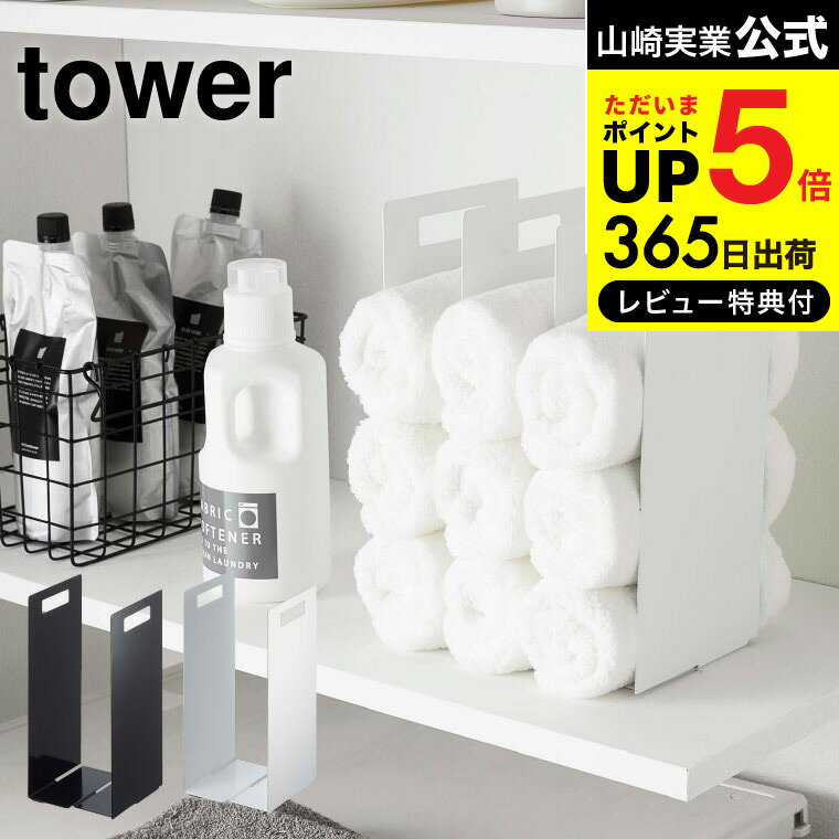 【あす楽14時まで対応 】[ 連結タオル収納ラック 2個組 タワー ] 山崎実業 tower タオル ホワイト/ブラック タオルホルダー ストック 洗面 洗濯 脱衣所 ランドリー収納 シンプル おしゃれ 送料無料 4316 4317 タワーシリーズ 1