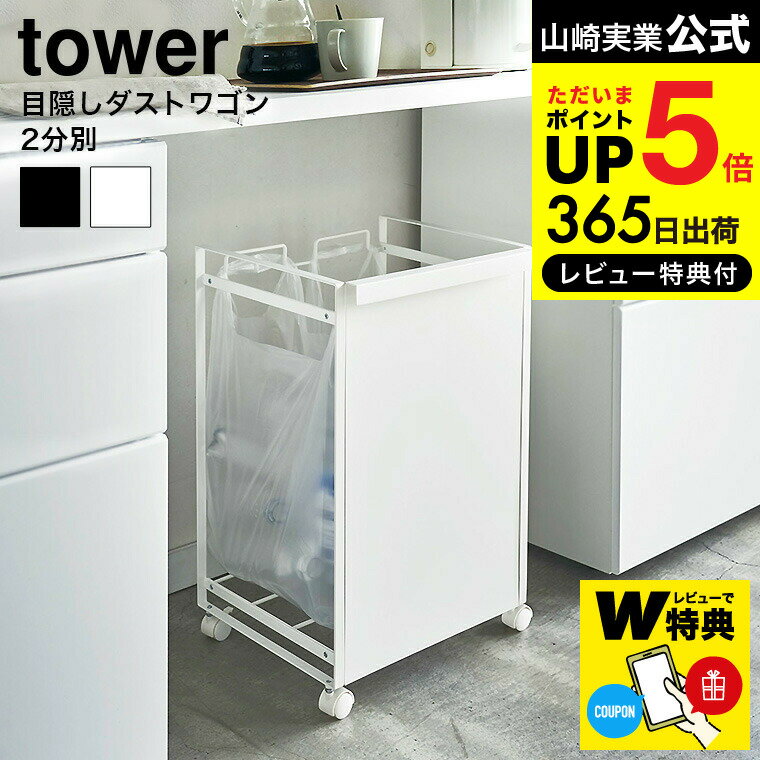 【あす楽14時まで対応 】[ 目隠し分別ダストワゴン 2分別 タワー ] 山崎実業 tower ダストワゴン ホワイト ブラック 4330 4331 送料無料 / ゴミ箱 ゴミ箱ホルダー レジ袋 タワーシリーズ