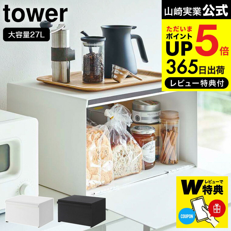 【あす楽14時まで対応 】【選べる特典付き】 ブレッドケース タワー 山崎実業 公式 tower ホワイト/ブラック 4352 4353 送料無料 / パンケース 調味料ラック 食パン キッチン収納 トースターラック ケトル タワーシリーズ キッチン 用品