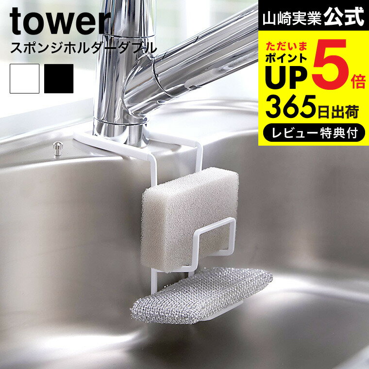 送料無料 [ 蛇口にかけるスポンジホルダー ダブル タワー ] 山崎実業 公式 tower ホワイト/ブラック スポンジ置き スポンジラック タワシ置き 蛇口 吊り下げ 掛ける シンク収納 シンプル おしゃれ 4390 4391 タワーシリーズ JGS 最強配送 dejのサムネイル