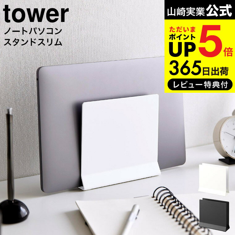 【あす楽14時まで対応 】[ スリムノートパソコンスタンド タワー ] 山崎実業 tower ホワイト ブラック 4498 4499 送料無料 / 縦置き タブレットスタンド ノートPCスタンド 収納 リモートワーク デスク リビング タワーシリーズ yamazaki