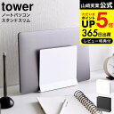 【あす楽14時まで対応 】[ スリムノートパソコンスタンド タワー ] 山崎実業 tower ホワイト ブラック 4498 4499 送料無料 / 縦置き タブレットスタンド ノートPCスタンド 収納 リモートワーク デスク リビング タワーシリーズ yamazaki