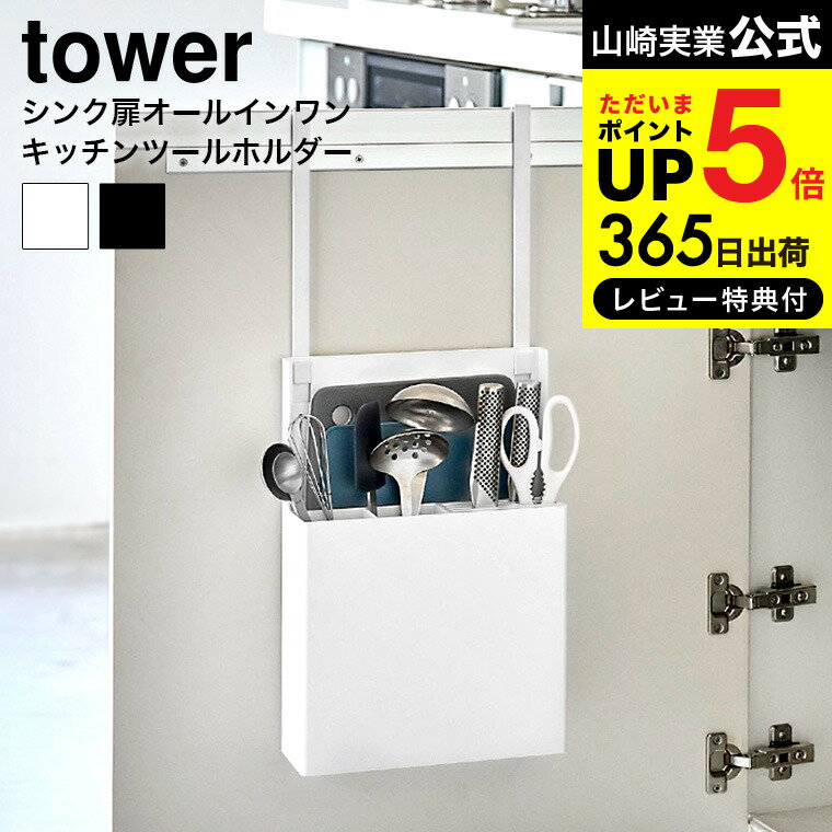 【あす楽14時まで対応 】[ シンク扉オールインワンキッチンツールホルダー タワー ] 山崎実業 公式 tower キッチン 用品 送料無料 4512 4513 ホワイト ブラック / 包丁入れ まな板 キッチンば…