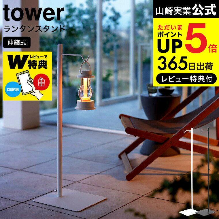 【あす楽14時まで対応 】[ 高さ伸縮ランタンスタンド タワー ] 山崎実業 tower ホワイト ブラック 4514 4515 送料無料 / ランタンハンガー 高さ調整 スピーカー 吊り鉢 観葉植物 ベランダ リビング 書斎 ベランピング シンプル コンパクト