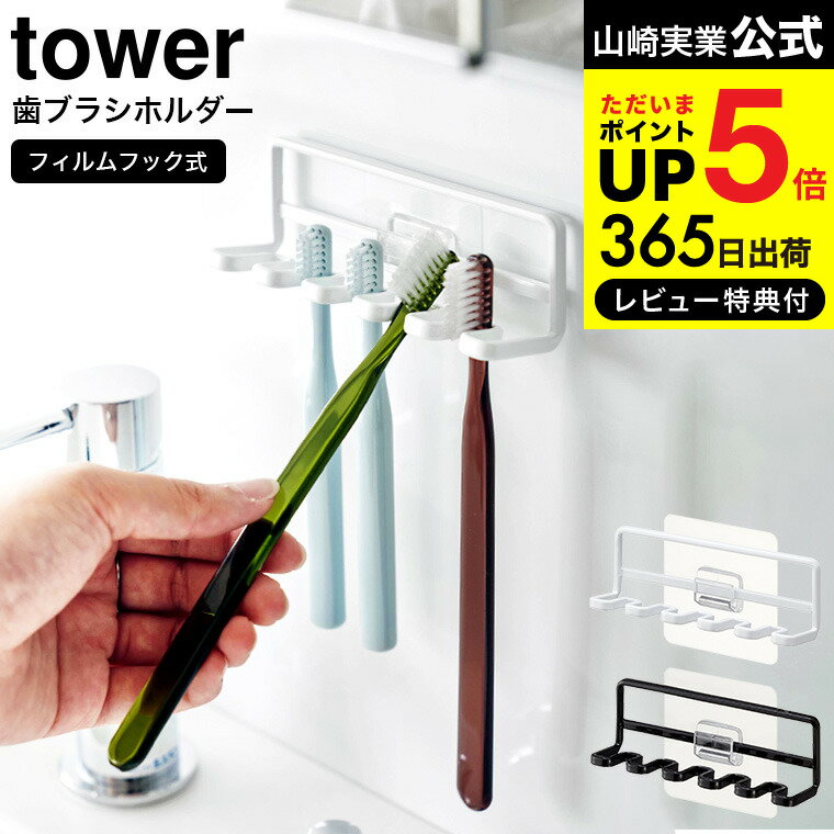 【あす楽14時まで対応 】送料無料 [ フィルムフック 歯ブラシホルダー タワー 5連 ] 山崎実業 公式 tower ホワイト/ブラック 4520 4521 / ハブラシ 5本 吊り下げ 収納 歯ブラシ立て 歯ブラシ置き スタンド ホルダー 歯ブラシ 浮かせる収納 清潔 掃除 洗面 デッドスペース